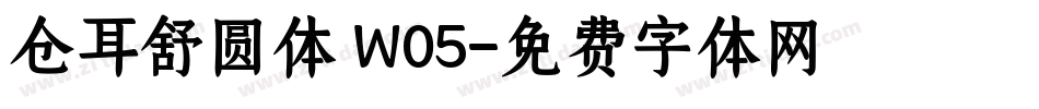 仓耳舒圆体 W05字体转换